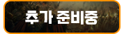 추가 준비중