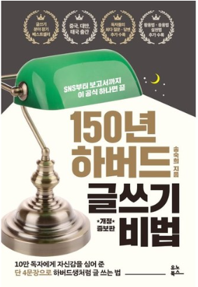 150년 하버드 글쓰기 비법 : SNS부터 보고서까지 이 공식 하나면 끝