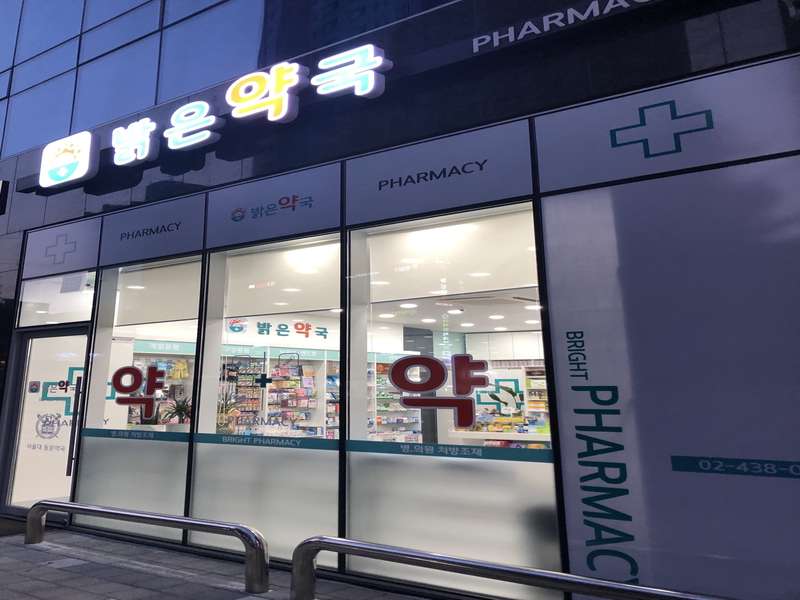 4. 밝은약국 소개