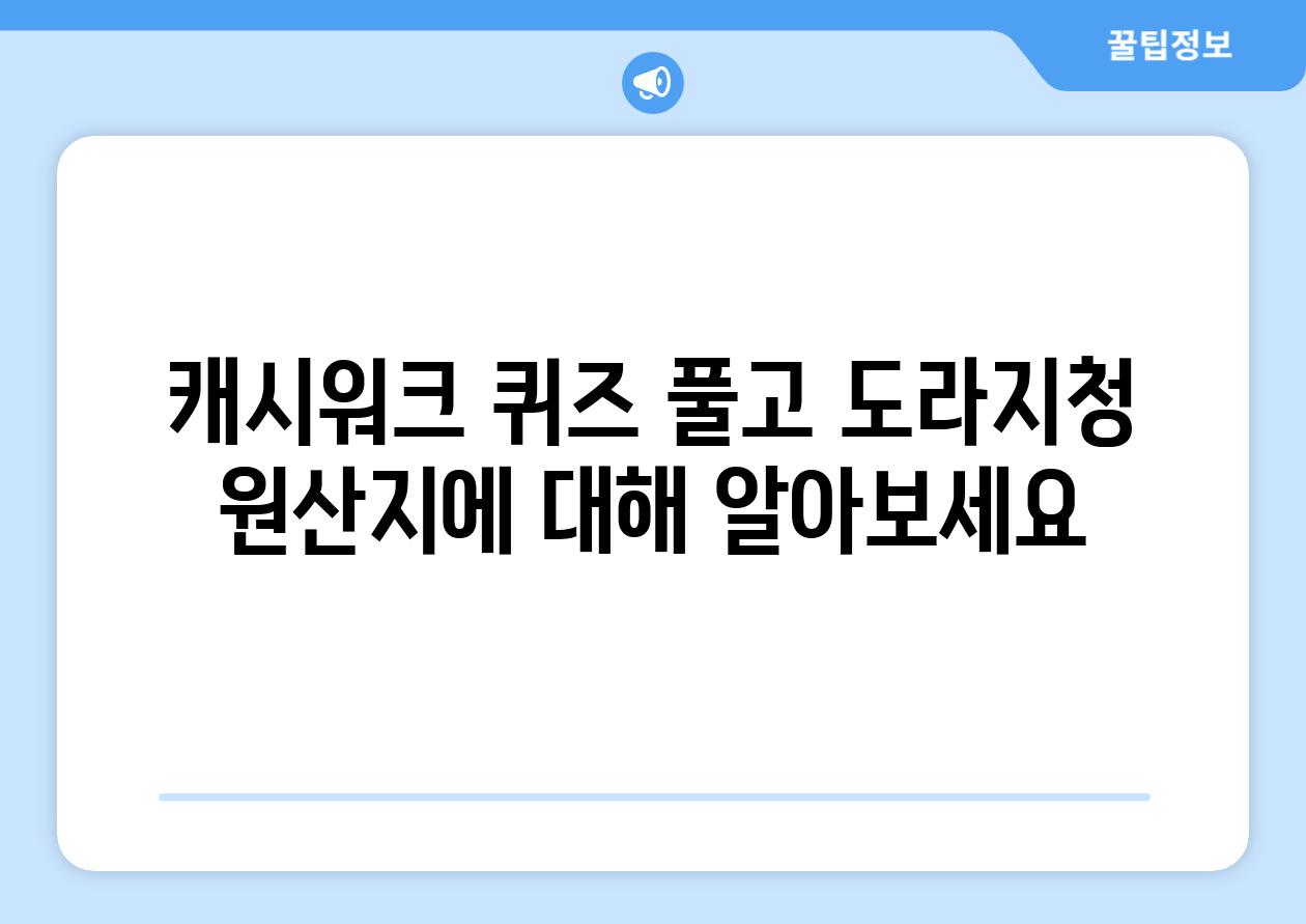 캐시워크 퀴즈 풀고 도라지청 원산지에 대해 알아보세요