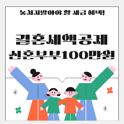 연말정산 결혼세액공제, 놓치지 말아야 할 세금 혜택