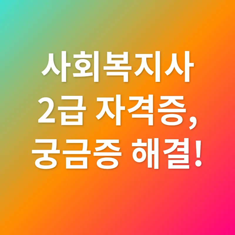 사회복지사 2급 자격증 취득_3_subsection