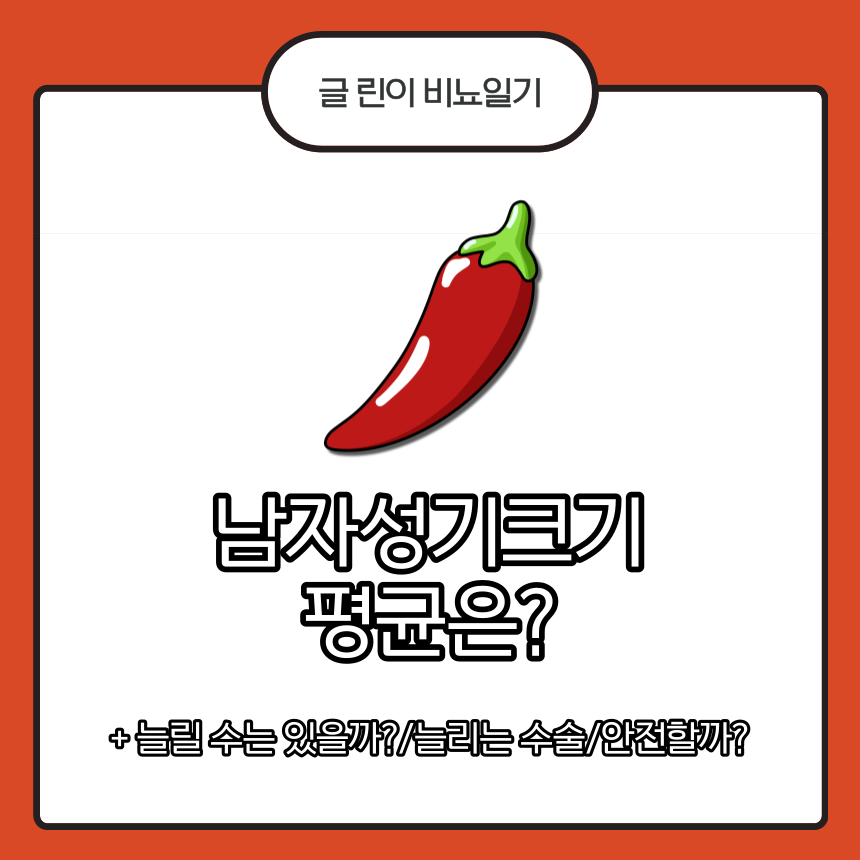 남자성기크기 평균은?