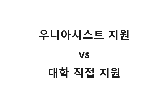  우니아시스트(uni-assist) 통한 지원 vs 대학 직접 지원
