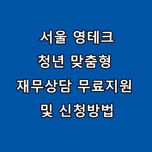  2023년 서울 영테크 청년 맞춤형 재무상담 무료지원 및 신청방법
