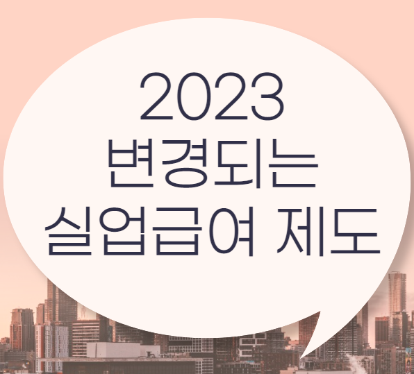  2023년 실업급여 변경되는 실업급여 제도, 금액은 줄고 기한은 늘린다?