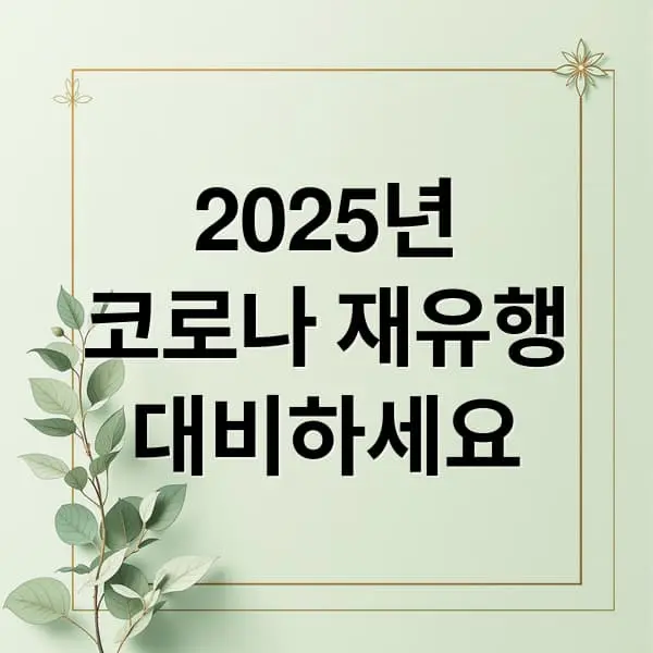 2025년 코로나 재유행 대비하기
