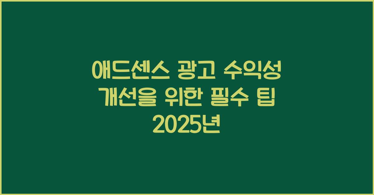 애드센스 광고 수익성 개선
