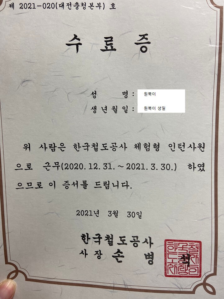  코레일 체험형 인턴 (전기통신직무 2020년 하반기 ) 후기