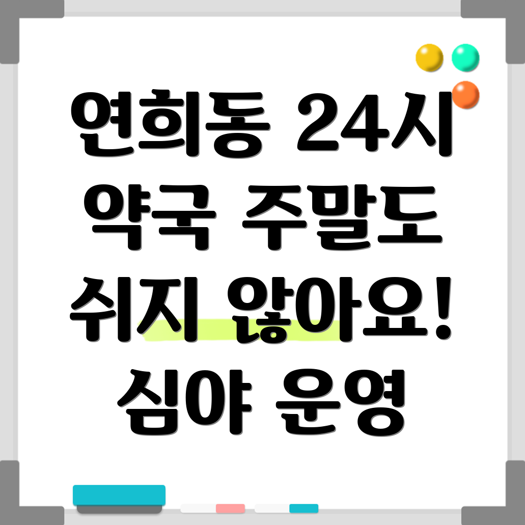 연희동 24시 약국