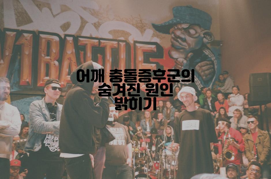 어깨 충돌증후군의 숨겨진 원인 밝히기