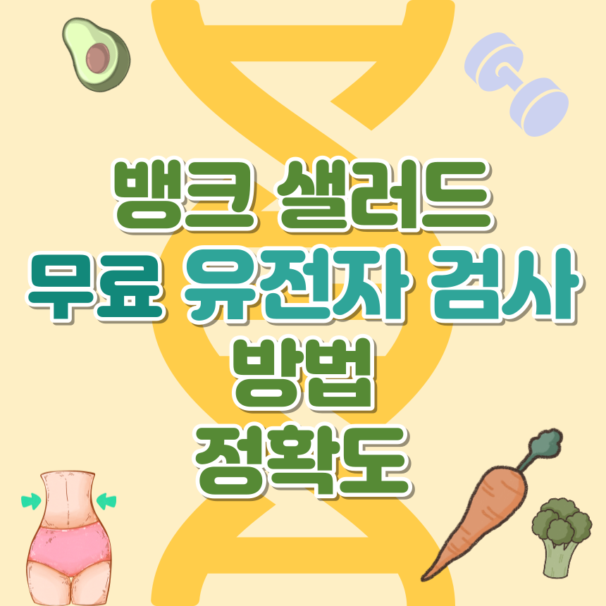 뱅크 샐러드 무료 유전자 검사 방법과 정확도