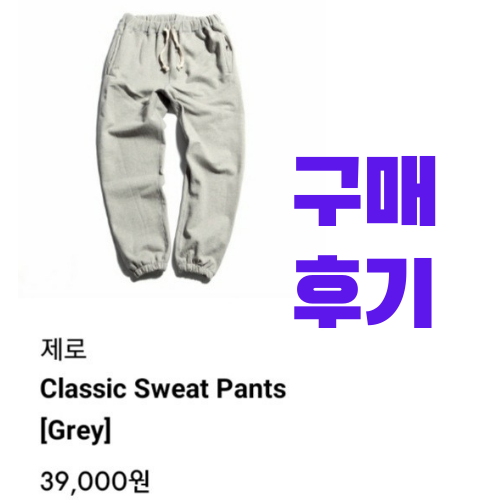  제로 Classic Sweat Pants [Grey], 그레이 조거 팬츠 구매 후기 (내돈내산, 착샷)