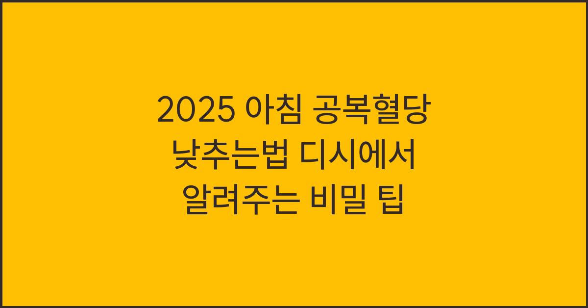 2025 아침 공복혈당 낮추는법 디시