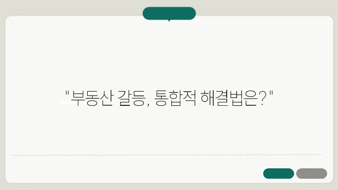 부동산 매매, 통합적 접근으로 갈등 해소하기