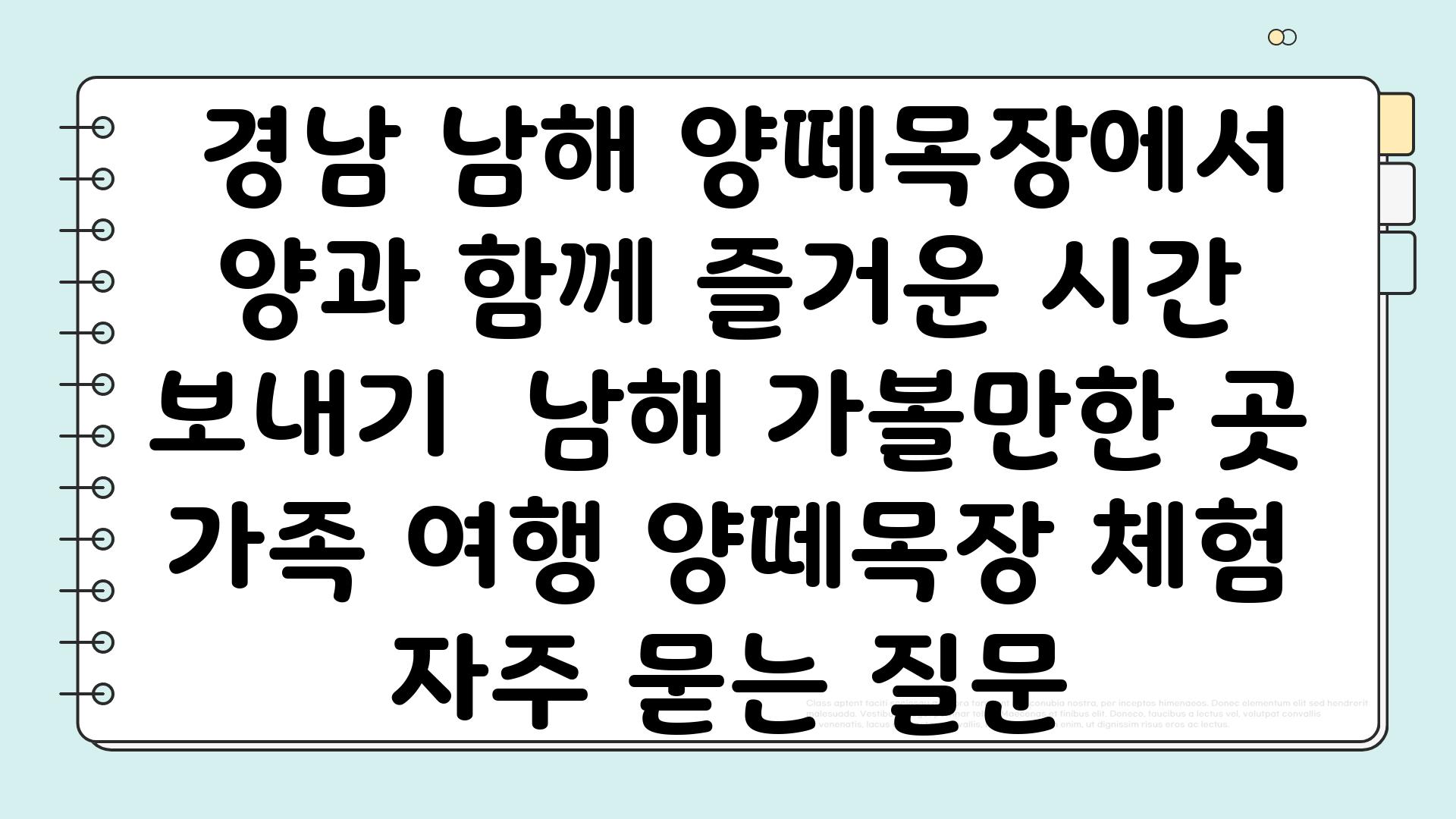  경남 남해 양떼목장에서 양과 함께 즐거운 시간 보내기  남해 가볼만한 곳 가족 여행 양떼목장 체험 자주 묻는 질문