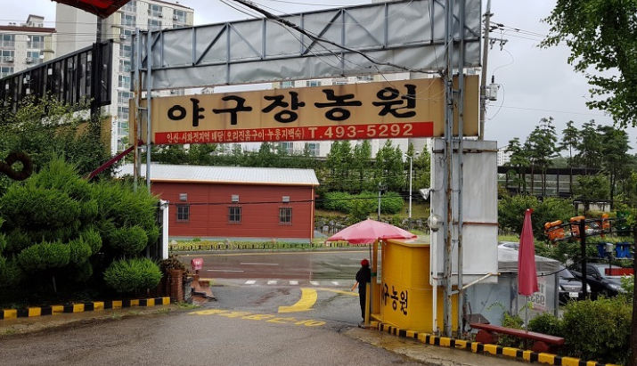  [안산맛집]야구장농원