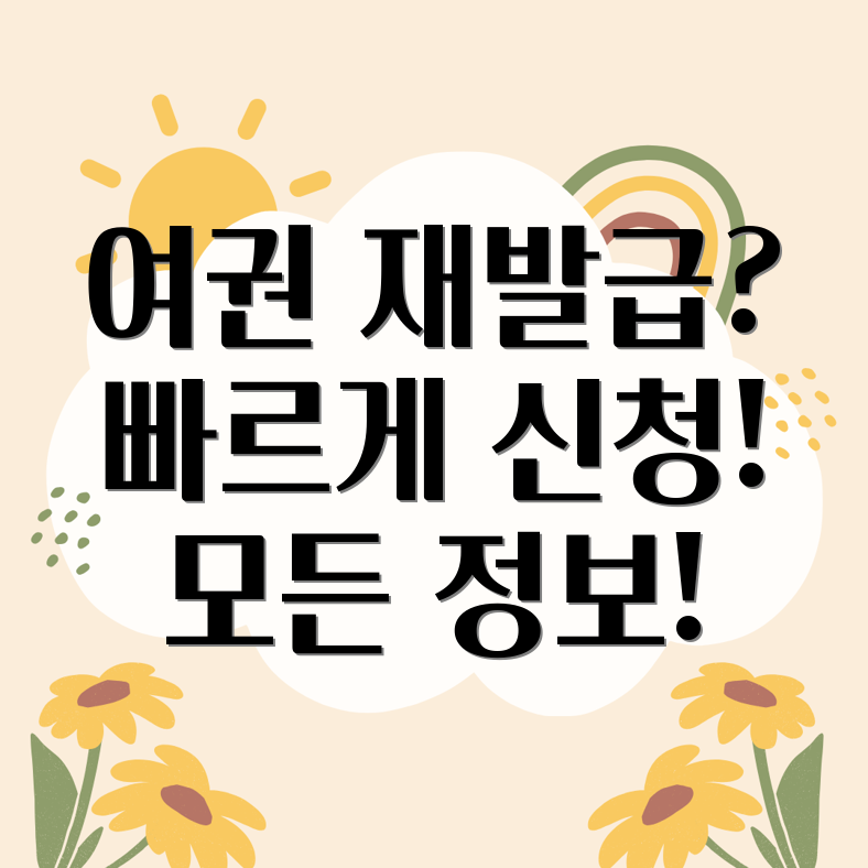 여권 재발급