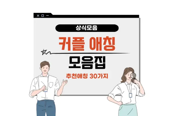 커플 애칭 추천 모음