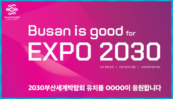 EXPO 2030 부산세계박람회 유치 응원