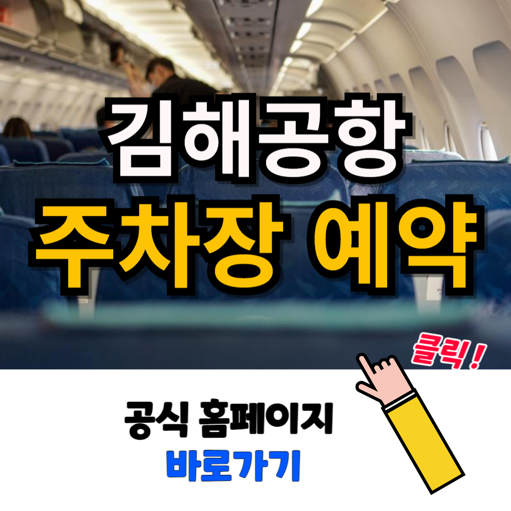 김해공항 주차장 예약