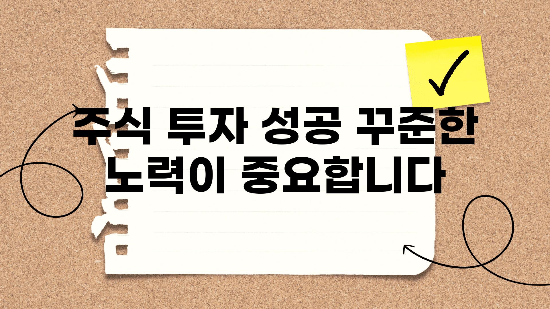 주식 투자 성공 꾸준한 노력이 중요합니다