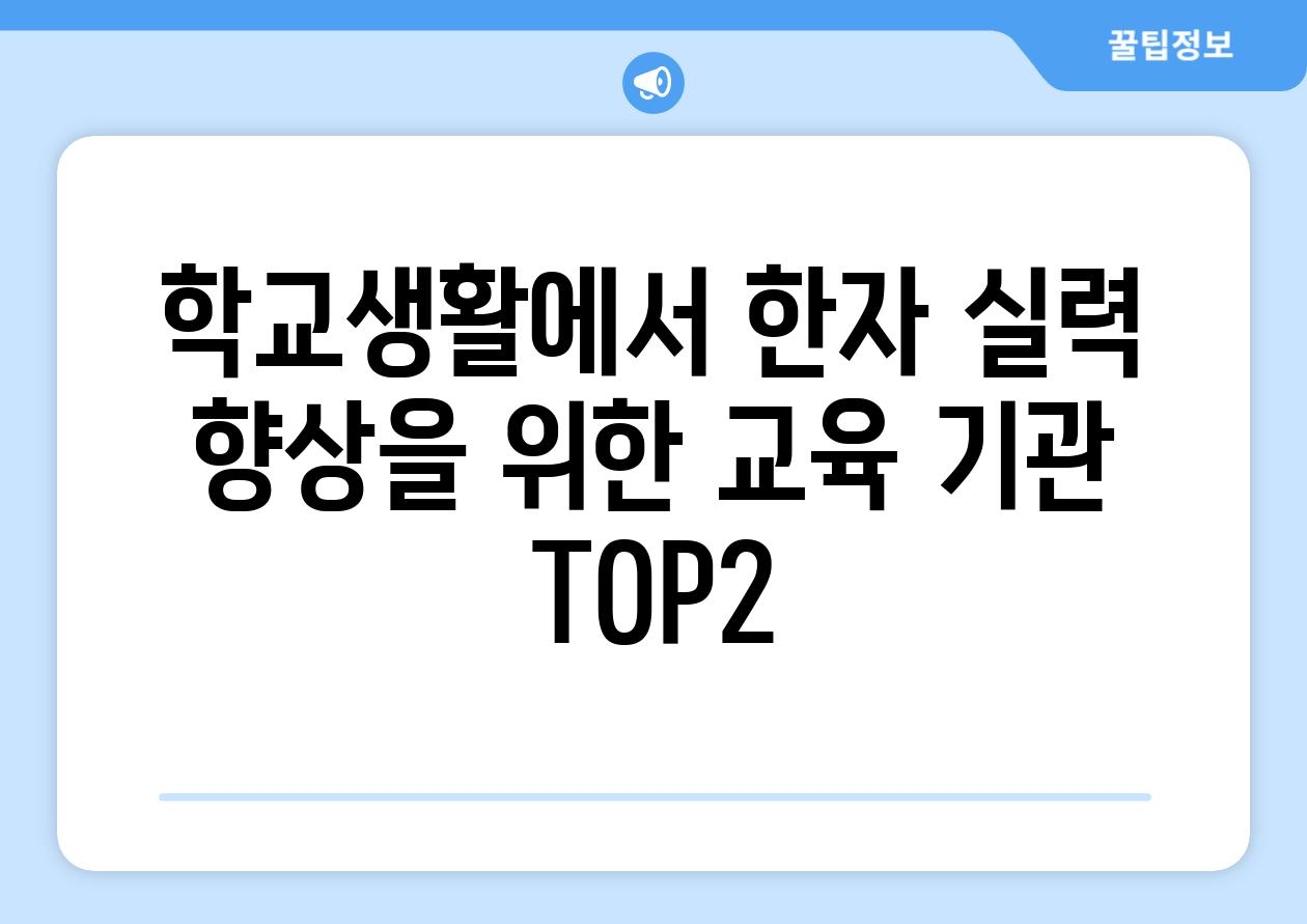 학교생활에서 한자 실력 향상을 위한 교육 기관 TOP2