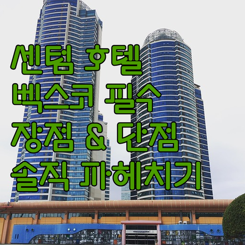 센텀 프리미어 호텔, 벡스코 방문객 