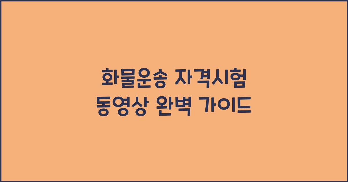 화물운송 자격시험 동영상