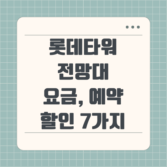 롯데타워 전망대 요금 및 예약 7가지&#44; 무조건 가능한 할인 방법