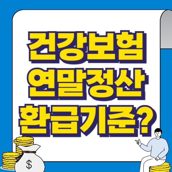건강보험 연말정산 환급
