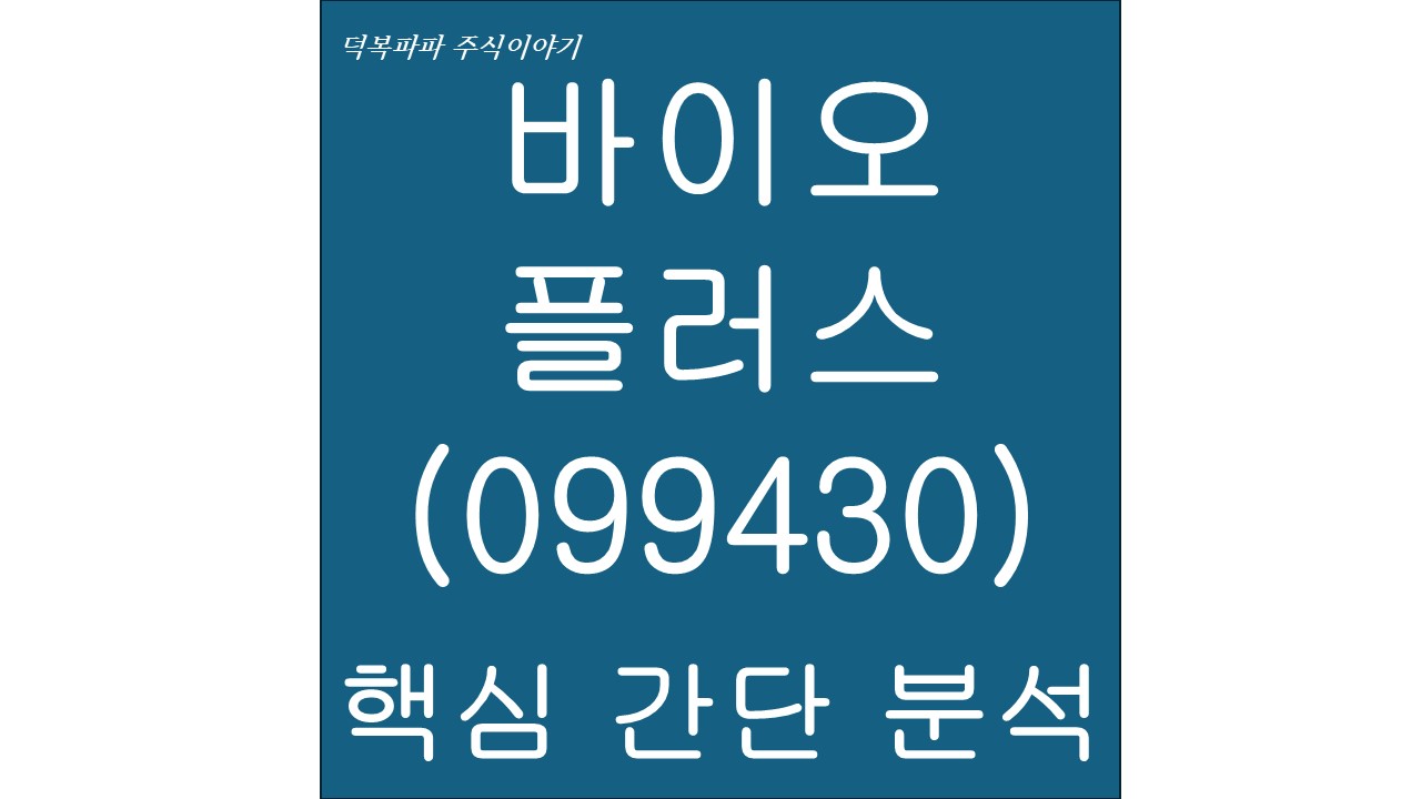 바이오플러스(099430) 핵심 간단 분석