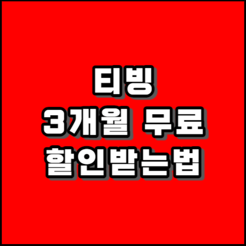 티빙 3개월 무료 할인 받는법