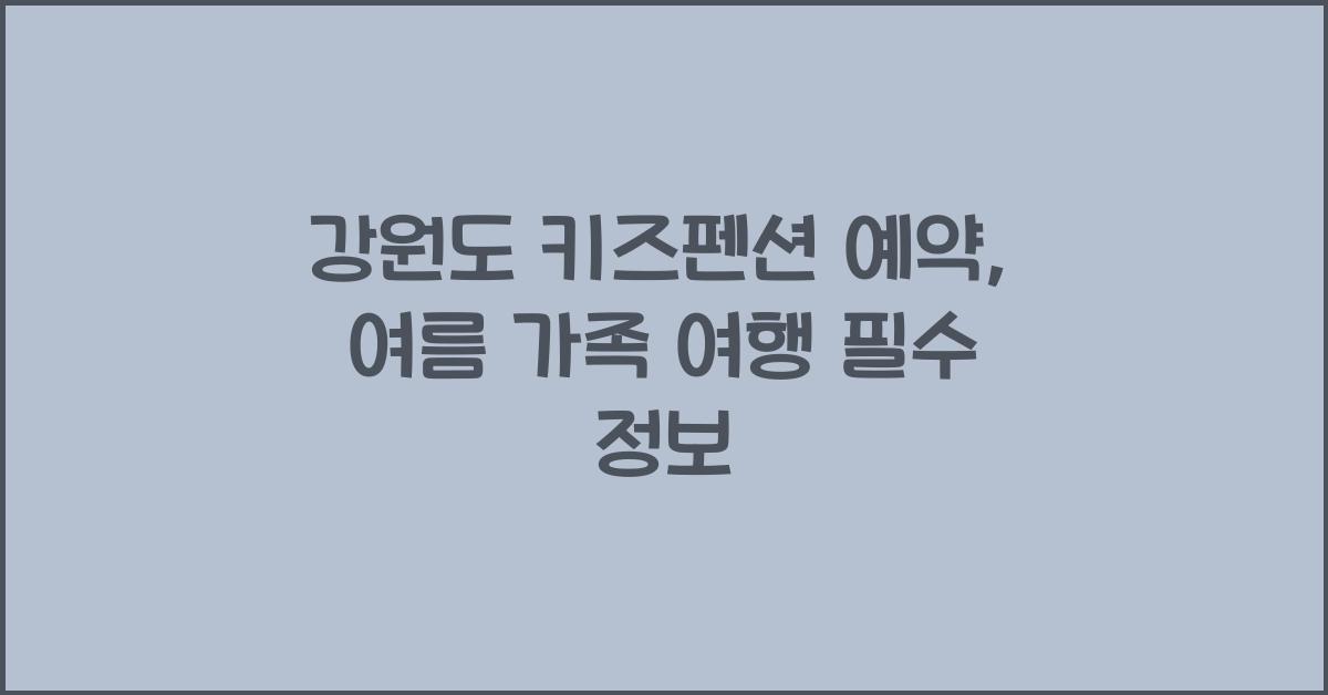 강원도 키즈펜션 예약