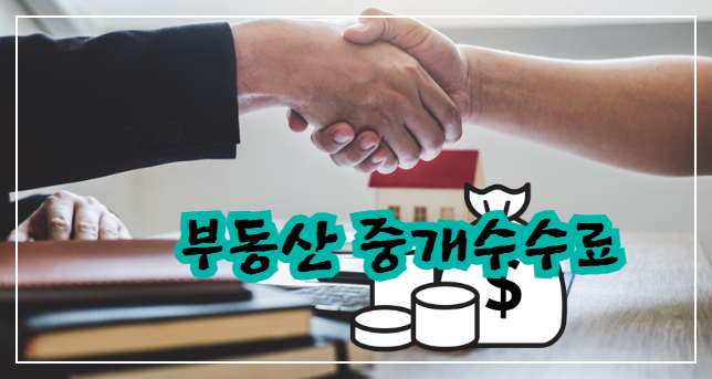 부동산 중개수수료란 무엇인가요?