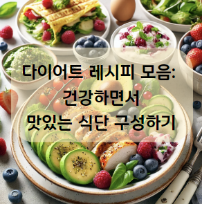다이어트 레시피
