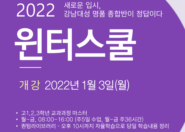 2022년 강남대성 강대 윈터스쿨 일정, 10월 12일 (화) 원서 접수 시작