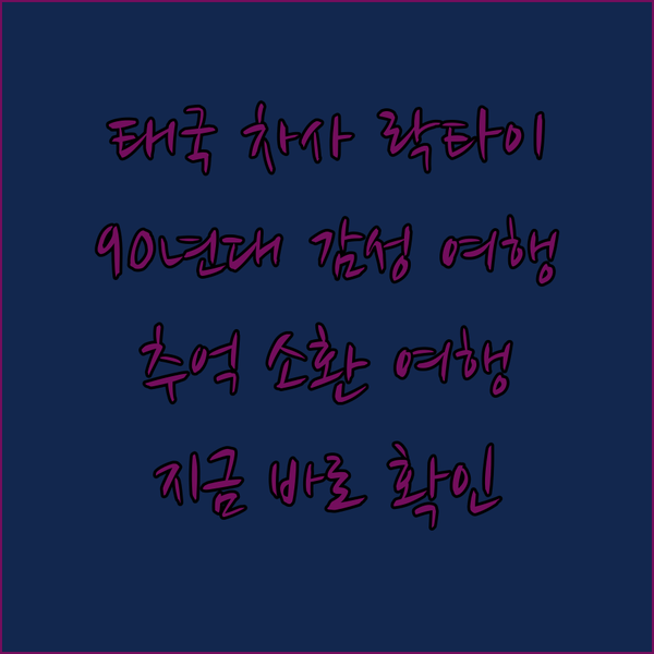태국 차사 락타이 리조트? 90년대 