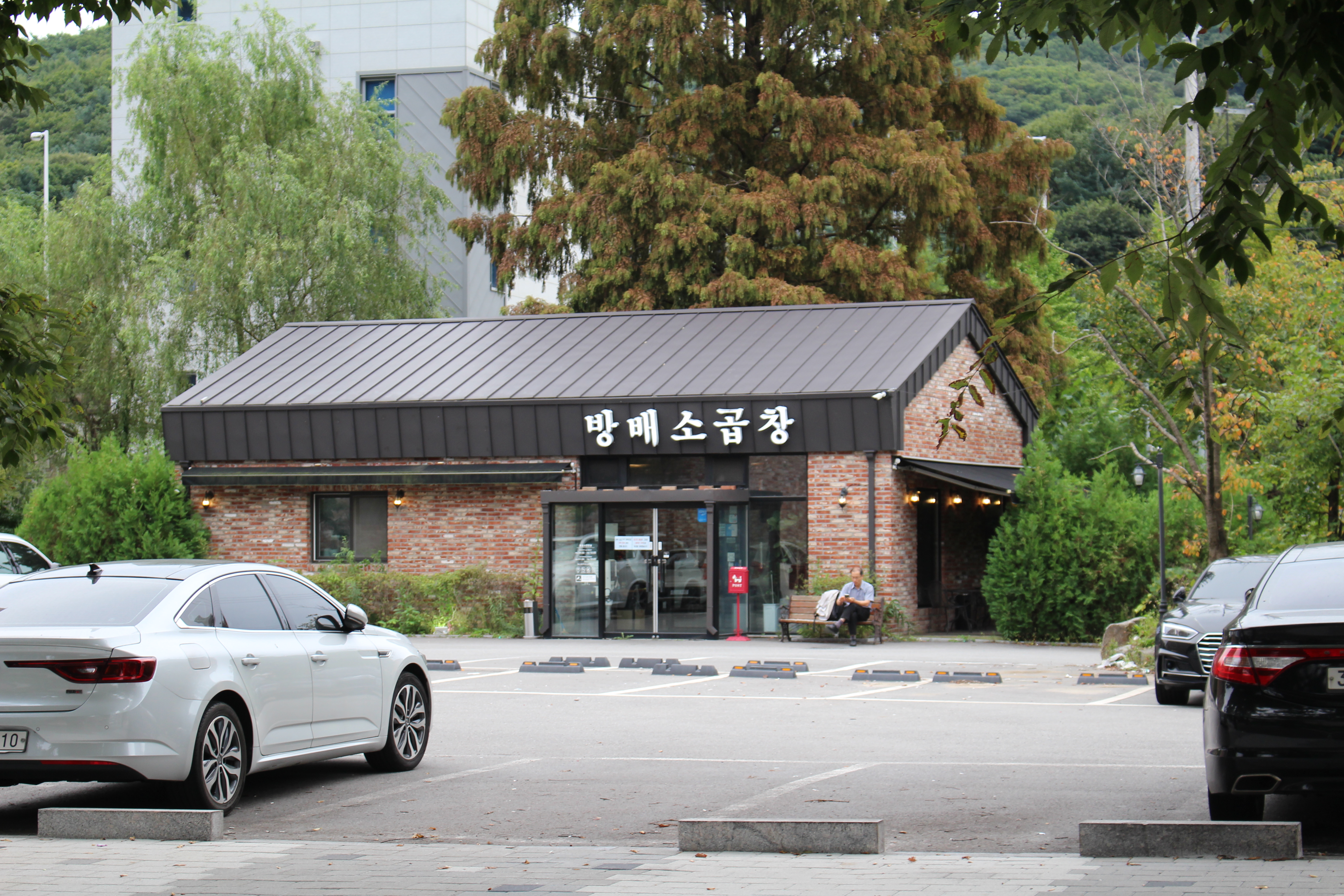  서판교 맛집인 "방배소곱창 운중점"에서~...230925