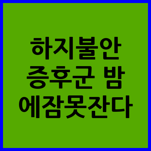 하지불안 증후군