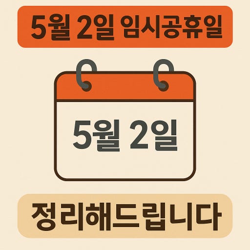 5월 2일 임시 공휴일 논란
