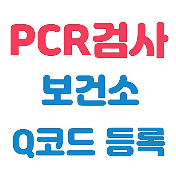 진천군 해외입국자 pcr 검사 보건소 시간 Q코드 등록