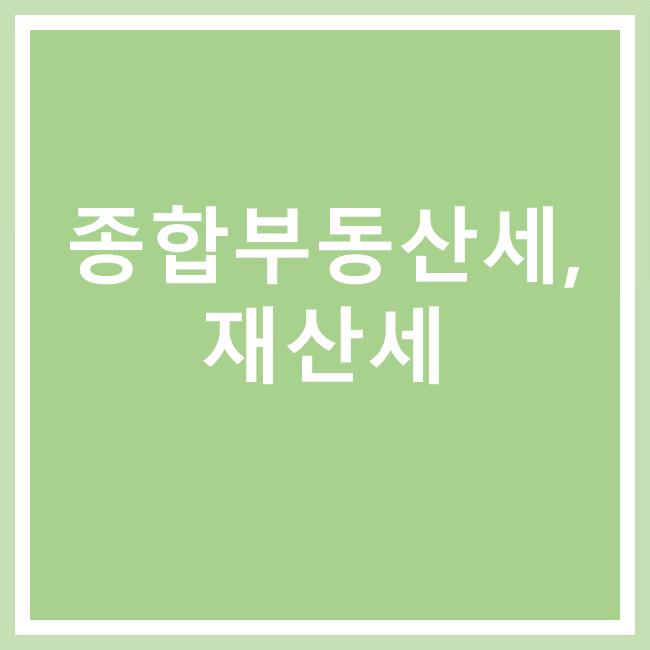  종부세 재산세 부과기준, 계산기 및 납부기간(종합부동산세+