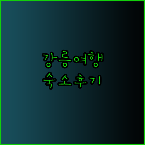 강릉 여행 숙소 고민 끝 스카이베이 