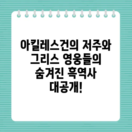 아킬레스건의 저주와 그리스 영웅들의 숨겨진 흑역사 대공개!