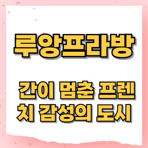 🇱🇦 루앙프라방, 시간이 멈춘 프렌치 감성의 도시