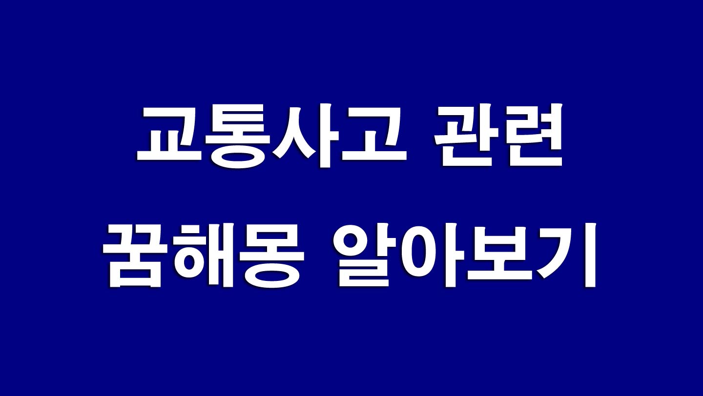 꿈해몽