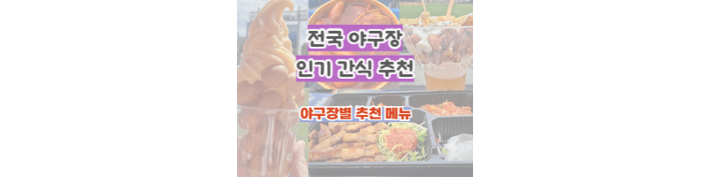 전국-야구장-간식-위치-인기메뉴-추천