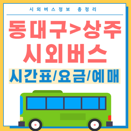 동대구에서 상주 시외버스 시간표 썸네일