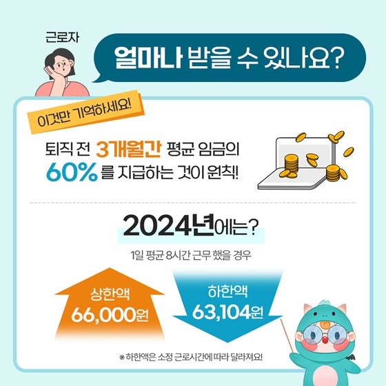 실업급여 얼마나 받을 수 있나요